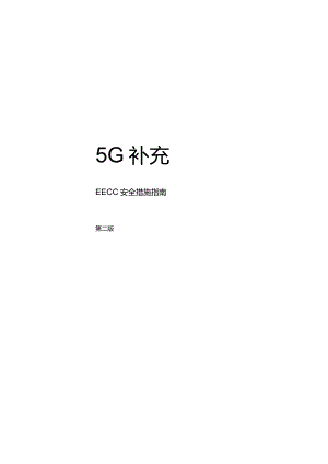 20215GEECC安全措施指南.docx