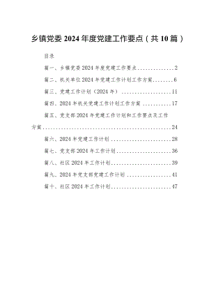 乡镇党委2024年度党建工作要点10篇（精选版）.docx