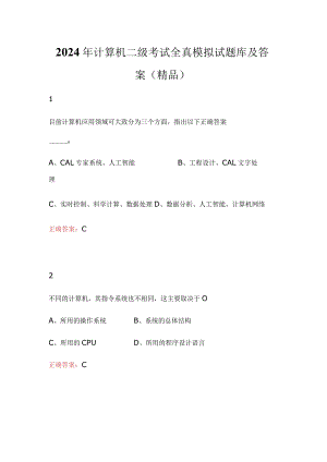 2024年计算机二级考试全真模拟试题库及答案（精品）.docx