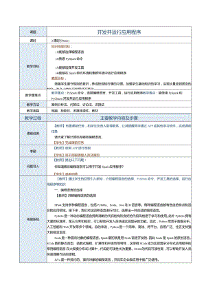 《Spark大数据技术与应用案例教程》教案第3课开发并运行应用程序.docx