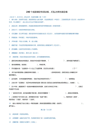 240个成语填空专项训练打乱次序先背后填.docx