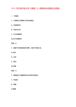 2024年甘肃开放大学《素描（1》课程参考试题库（含答案）.docx