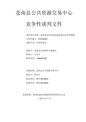 XX县社保局网站建设谈判文件.docx