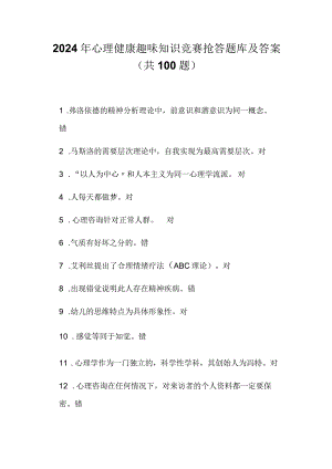 2024年心理健康趣味知识竞赛抢答题库及答案（共100题）.docx