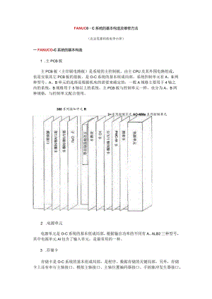FANUC0~C系统的基本结构与维修方法.docx