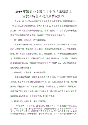 66-凌云小学-第20个党风廉政月特色活动开展情况汇报.docx