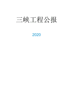 2020三峡工程公报.docx