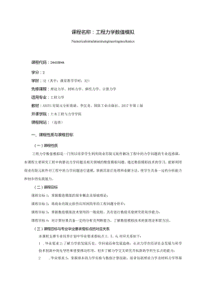 24410044工程力学数值模拟大学高校课程教学大纲.docx