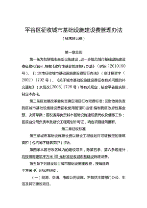 平谷区征收城市基础设施建设费管理办法（征.docx