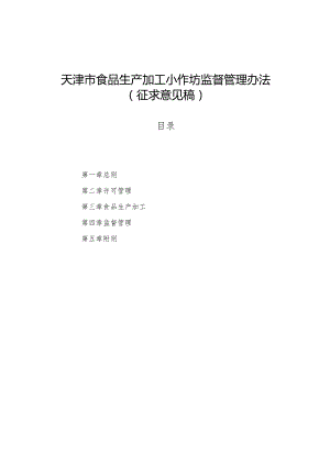 天津市食品生产加工小作坊监督管理办法.docx