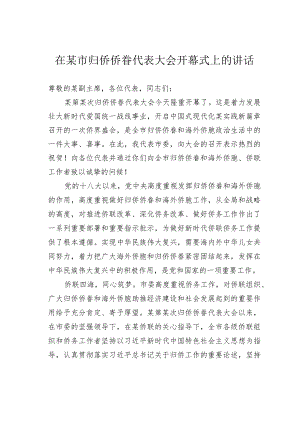 在某市归侨侨眷代表大会开幕式上的讲话.docx