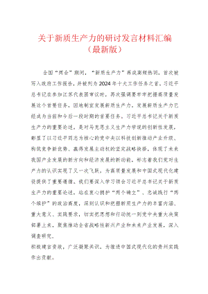 关于新质生产力的研讨发言材料汇编.docx