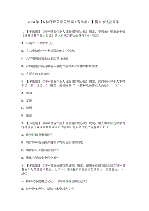 2024年【A特种设备相关管理（青岛市）】模拟考试及答案.docx