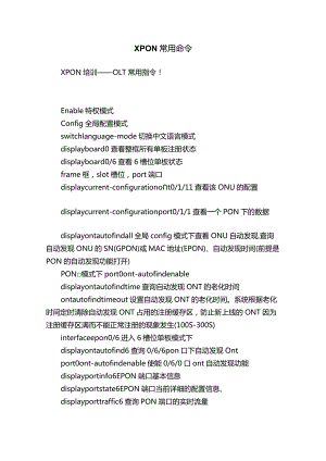 XPON常用命令.docx