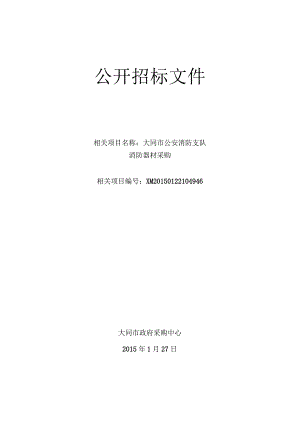 XX机构消防器材采购公开招标文件.docx