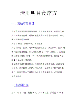 1_清肝明目食疗方.docx