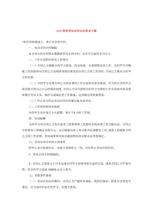 2024简单劳动合同合约例文下载.docx