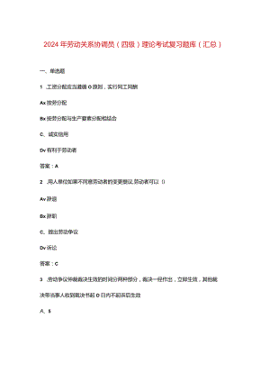 2024年劳动关系协调员（四级）理论考试复习题库（汇总）.docx