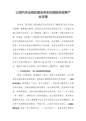 以现代农业园区建设夯实巩固脱贫成果产业支撑.docx