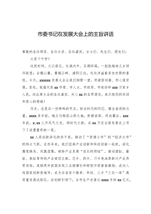 市委书记在发展大会上的主旨讲话.docx