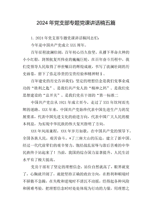 2024年党支部专题党课讲话稿五篇.docx