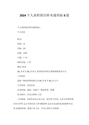2024个人求职简历样本通用版6篇.docx