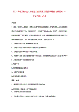 2024年代维家客L2智慧家庭网路工程师认证备考试题库-中（多选题汇总）.docx
