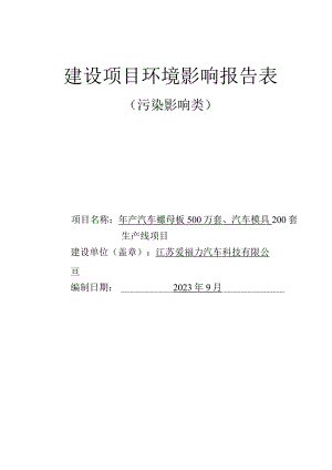 年产汽车螺母板500万套、汽车模具200套生产线项目环评报告表.docx