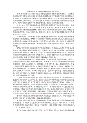 ＤＲＧｓ疾病和手术编码准确性提高方法的探讨.docx