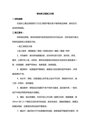 玻化砖工程施工方案.docx