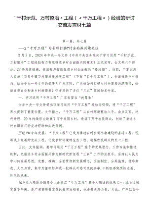 “千村示范、万村整治”工程（“千万工程”）经验的研讨交流发言材七篇.docx
