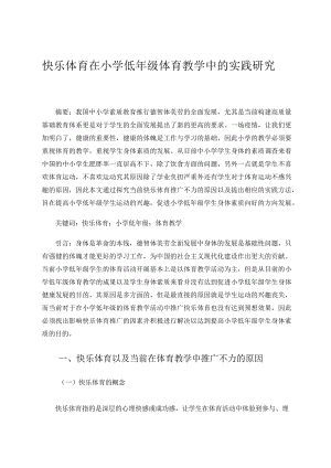 快乐体育在小学低年级体育教学中的实践研究论文.docx