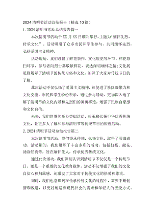 2024清明节活动总结报告（精选10篇）.docx