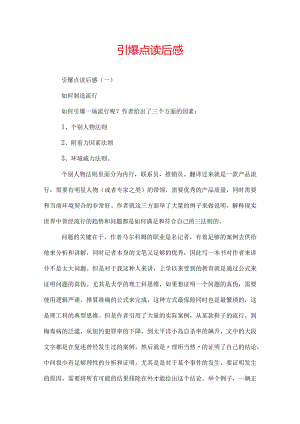 引爆点读后感.docx