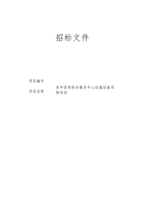 老年医养综合服务中心设施设备采购项目招标文件.docx