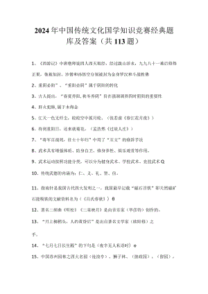 2024年中国传统文化国学知识竞赛经典题库及答案（共113题）.docx