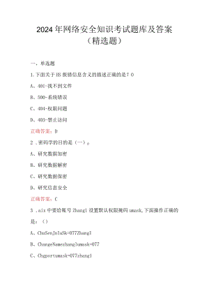 2024年网络安全知识考试题库及答案（精选题）.docx