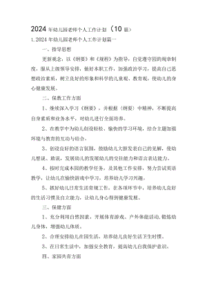 2024年幼儿园老师个人工作计划（10篇）.docx