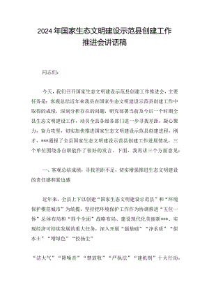 2024年国家生态文明建设示范县创建工作推进会讲话稿.docx