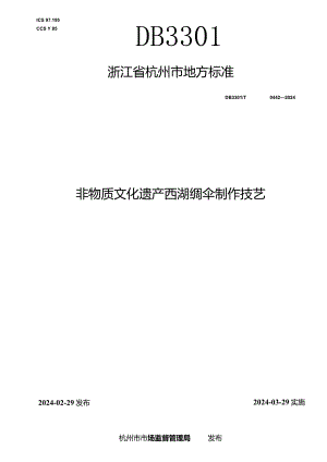 DB3301_T0442—2024非物质文化遗产西湖绸伞制作技艺.docx
