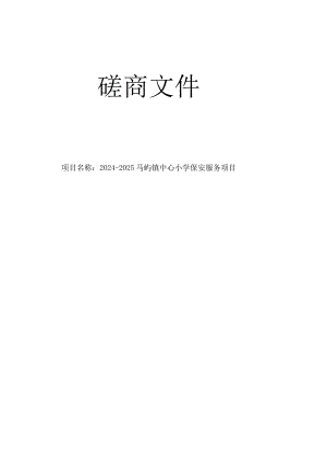 马屿镇中心小学保安服务项目招标文件.docx