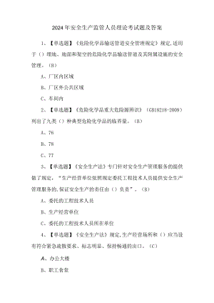 2024年安全生产监管人员理论考试题及答案.docx