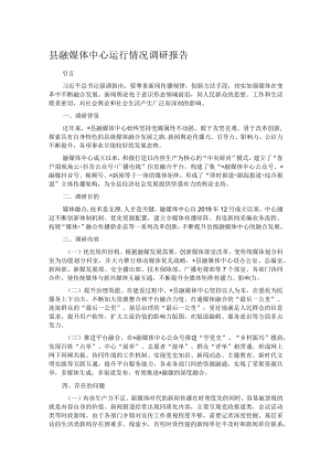 县融媒体中心运行情况调研报告.docx