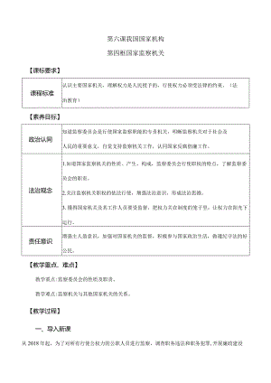 6-4国家监察机关八年级道德与法治下册新课标大单元教学设计.docx