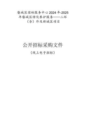 园林服务中心2024年-2025年婺城区绿化养护服务——二环（含）外及新城区项目招标文件.docx