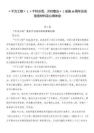 “千万工程”（“千村示范、万村整治”）实施20周年交流发言材料及心得体会.docx