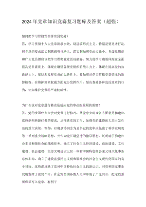 2024年党章知识竞赛复习题库及答案（超强）.docx