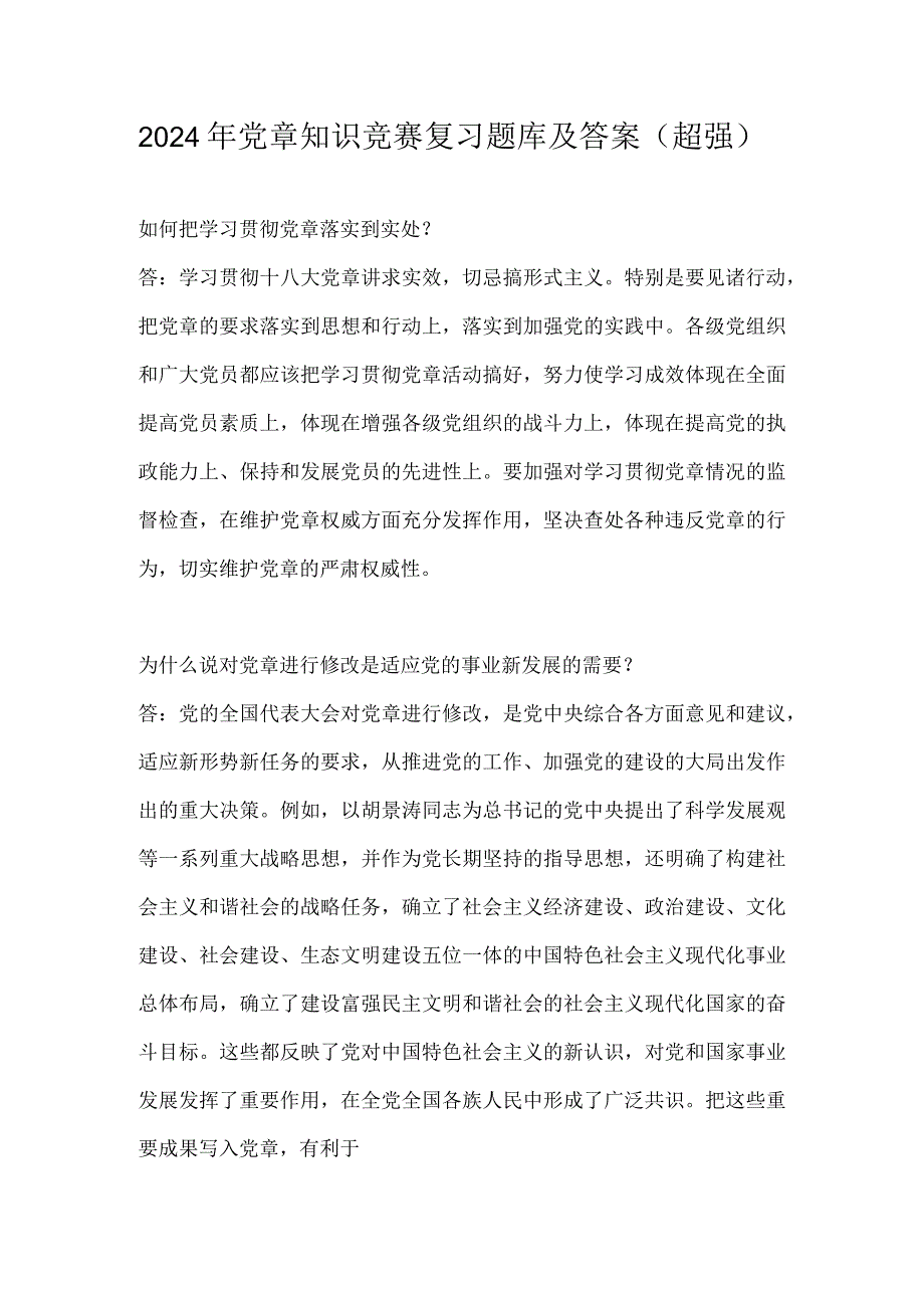 2024年党章知识竞赛复习题库及答案（超强）.docx_第1页