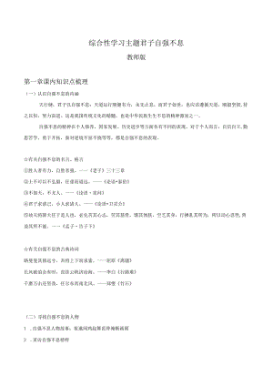 2022-2023学年七年级道德与法治下学期期末备考真题汇编演练（全国通用）九上君子自强不息（教师版）.docx