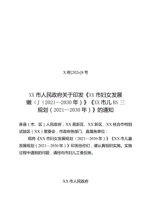 xx市儿童发展规划2021—2030年.docx